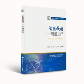 當當正版 智慧校園“一網(wǎng)通辦” 劉懷亮 9787560660950 西安電子科技大學出版社