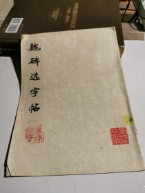 魏碑选字帖（一）