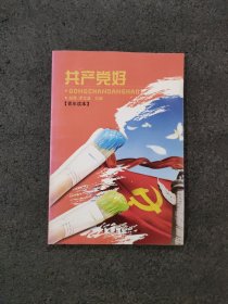 共产党好. 青年读本