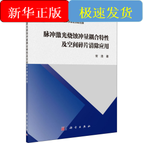 脉冲激光烧蚀冲量耦合特性及空间碎片清除应用