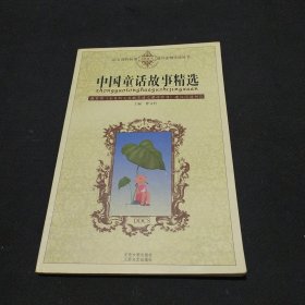 中国童话故事精选——语文课程标准课外读物导读丛书