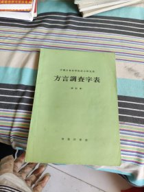 方言调查字表（修订本）