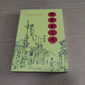中华老字号 第四册