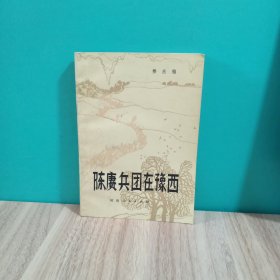 陈赓兵团在豫西