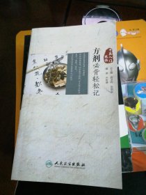中医入门捷径·方剂必背轻松记