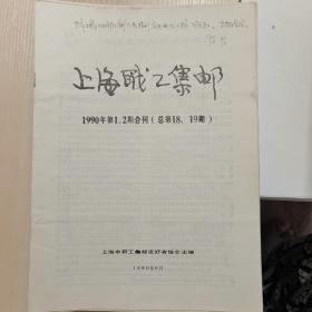 《上海职工集邮》总18，19 期