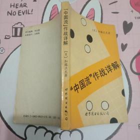 “中国流”作战详解