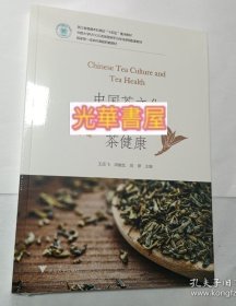 中国茶文化与茶健康（正版）