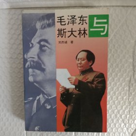 毛泽东与斯大林