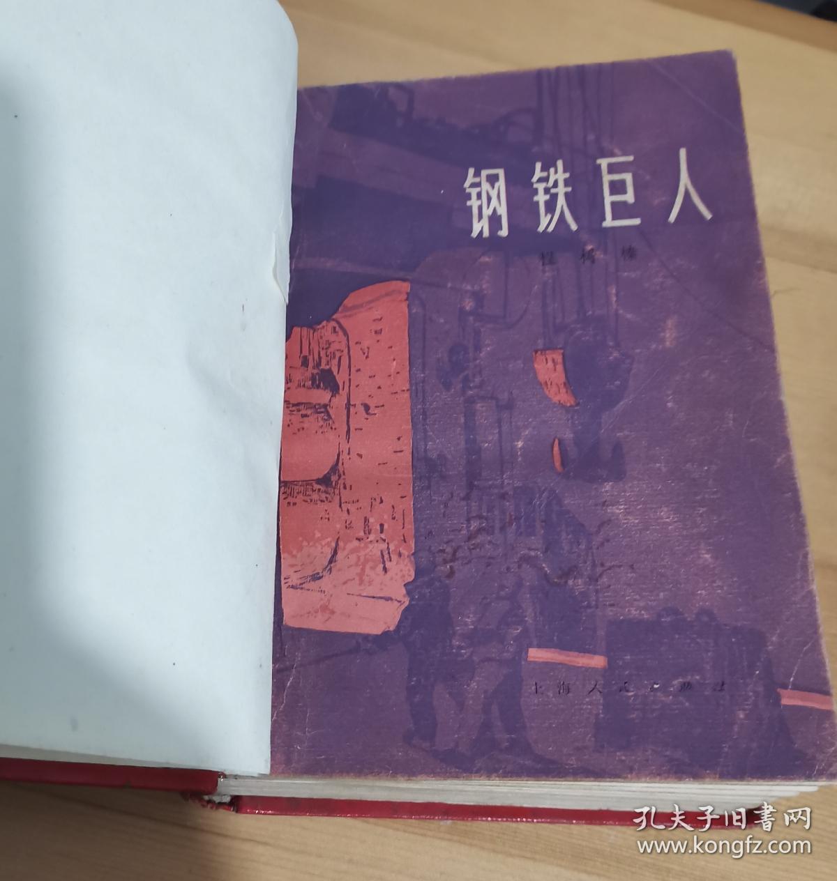 上世纪七十年代初期长篇小说《东风浩荡》《钢铁巨人》，南京图书馆装订精装本，相见图片。