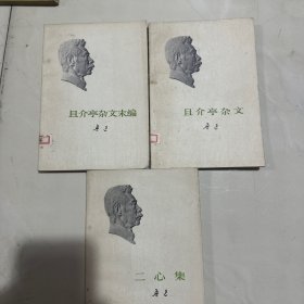 鲁迅杂文三本
二心集
且介亭杂文末编
且介亭杂文