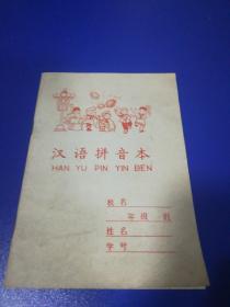 汉语拼音本