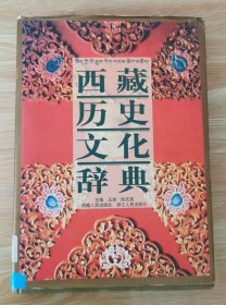 西藏历史文化辞典 馆藏 正版 无笔迹