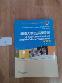 新编大学英译汉教程（第2版）（修订版）/新世纪高等院校英语专业本科生系列教材