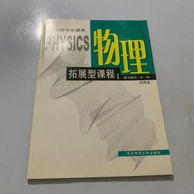 高级中学课本物理拓展型课程1·练习部分（第一册）试用本