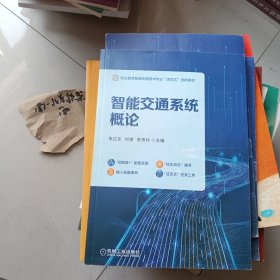 智能交通系统概论
