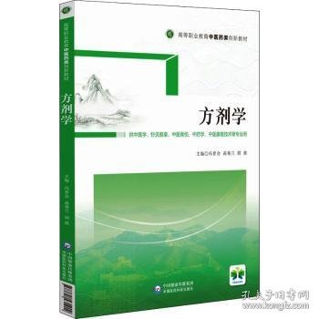 方剂学（供中医学、针灸推拿、中医骨伤、中药学、中医康复技术等专业用高等职业教育中医药类创新教材）