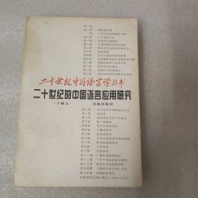 二十世纪的中国语言应用研究