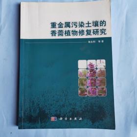 重金属污染土壤的香薷植物修复研究