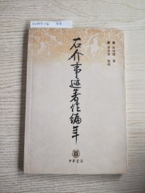 石介事迹著作编年