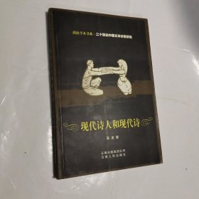 现代诗人和现代诗