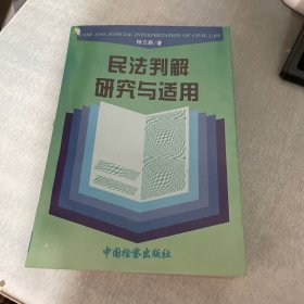 民法判解研究与适用（内页有四张有撕口）