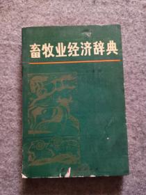 畜牧业经济辞典 内蒙古人民出版社