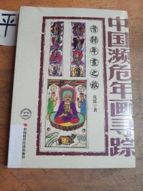 中国濒危年画寻踪：滑县年画之旅