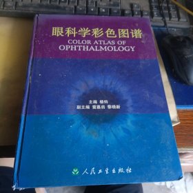 眼科学彩色图谱