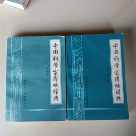 中国科学家略传词典：现代第二三辑