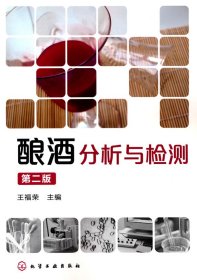 釀酒分析與檢測(cè) 第2版