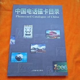 中国电话磁卡目录:1985～1994