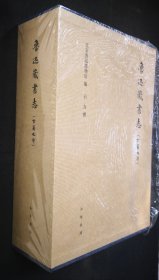 鲁迅藏书志（古籍之部上中下）（韦力撰）（精装一函三册）