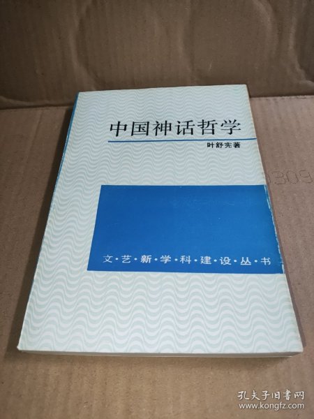 中国神话哲学