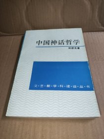 中国神话哲学