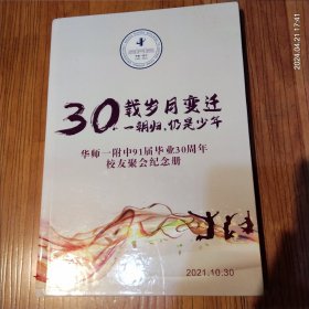 华师一附中91届毕业30周年校友聚会纪念册