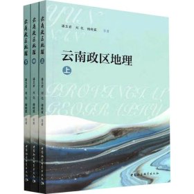 云南政区地理(全3册)