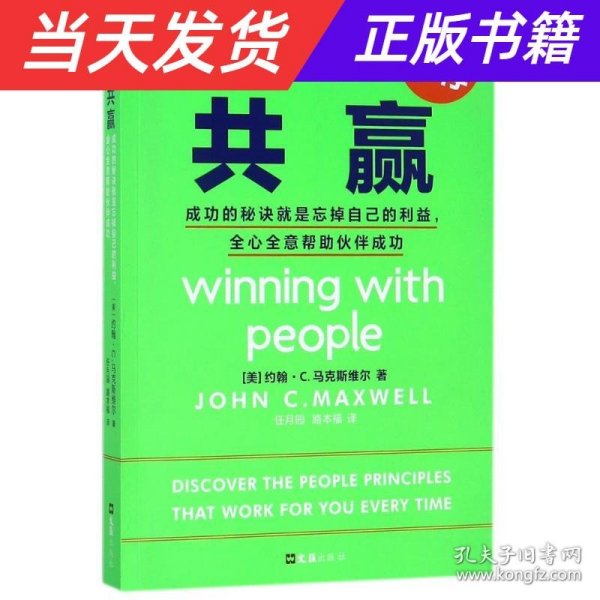 共赢 成功的秘诀就是忘掉自己的利益全心全意帮助伙伴成功