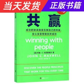 共赢 成功的秘诀就是忘掉自己的利益全心全意帮助伙伴成功