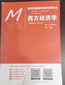 西方经济学（宏观部分·第七版）（21世纪经济学系列教材；普通高等教育“十一五”国家级规划教材）