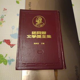 诺贝尔文学奖全集（第2卷）罗马史 蒙森 获1902年诺贝尔文学奖