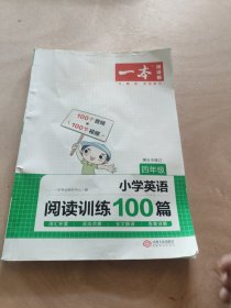 2023版一本 小学四年级英语阅读训练100篇 4年级全一册 英语阅读理解练语法点拨词汇积累有声阅读全文翻译答案详解 开心教育