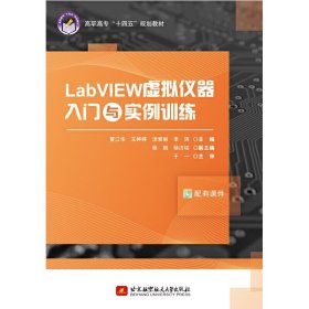 LabVIEW虚拟仪器入门与实例训练