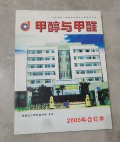 甲醇与甲醛，2009年合订本（共6期）
