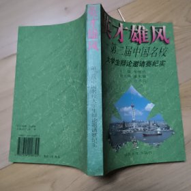 英才雄风:第二届中国名校大学生辩论邀请赛纪实