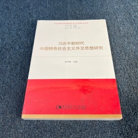 习近平新时代中国特色社会主义外交思想研究（习近平新时代中国特色社会主义思想学习丛书）