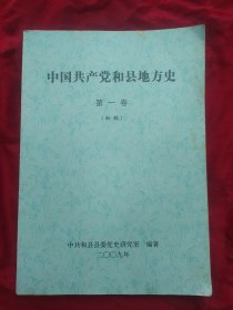 《中共和县地方史》第一卷 初稿 中共和县党史研究室 珍贵资料 书品如图.