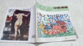 中国油画 1998.3(柳青作品 魏传义作品 厦门油画 云南油画 方照华作品 )