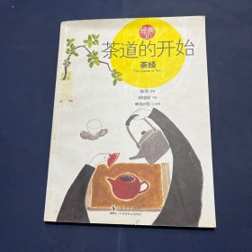 茶道的开始 茶经