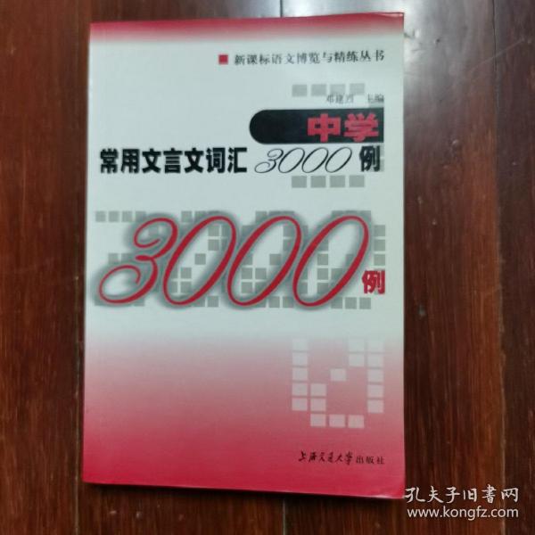 中学常用文言文词汇3000例